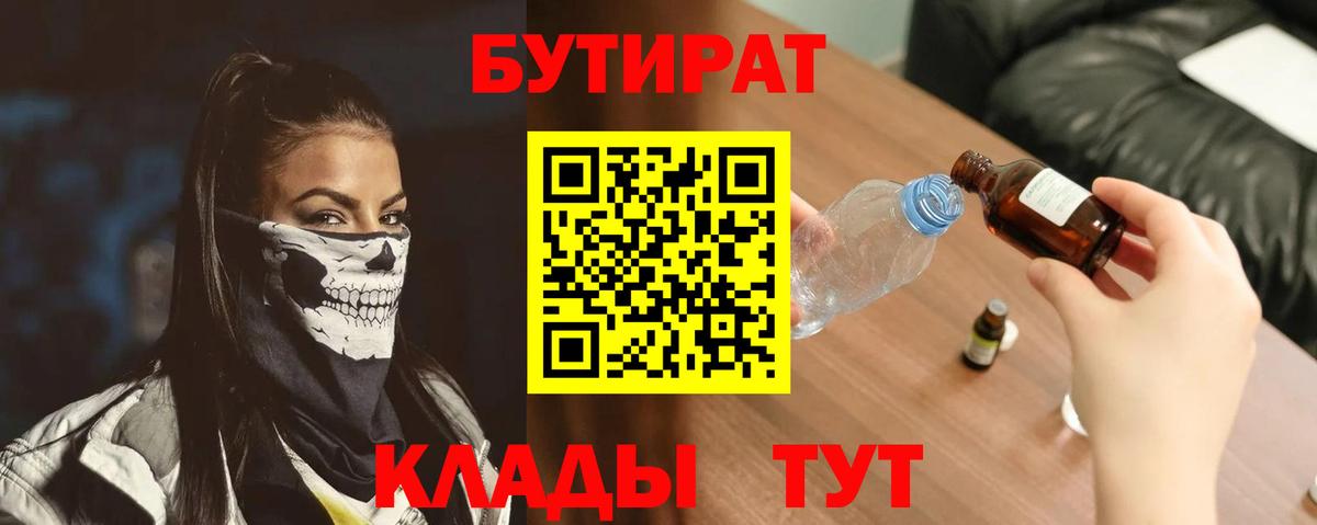 Бутират  Вход с VPN  Оренбург  БУТИРАТ BDO 